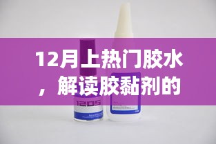 胶黏剂的魅力与热门应用解读