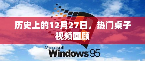 热门桌子视频回顾，历史上的今天（12月27日）