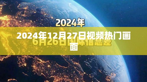 2024年12月27日视频热点瞬间回顾