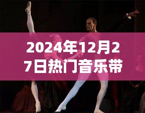 热门音乐与舞蹈，2024年12月27日潮流之选