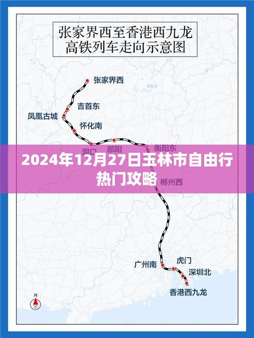 玉林自由行指南，2024年热门攻略与体验