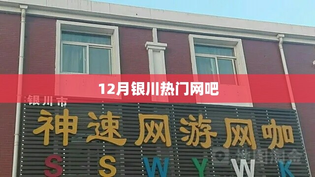 银川市十二月热门网吧一览