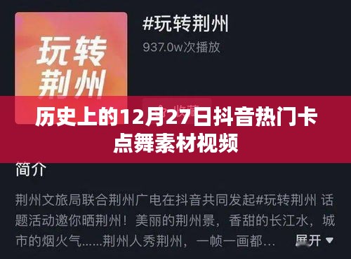 抖音热门卡点舞素材视频，历史上的十二月二十七日盘点