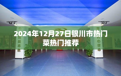 2024年银川市热门菜推荐，美食盛宴不容错过