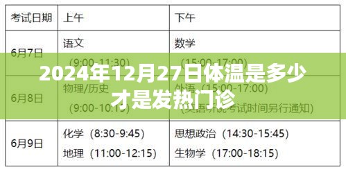 2024年12月27日正常体温与发热门诊标准解析