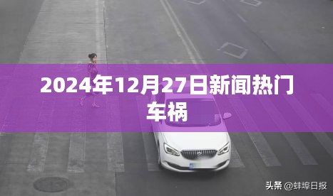 2024年12月27日重大车祸事件报道