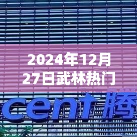 武林热门动态速递，2024年12月27日最新资讯