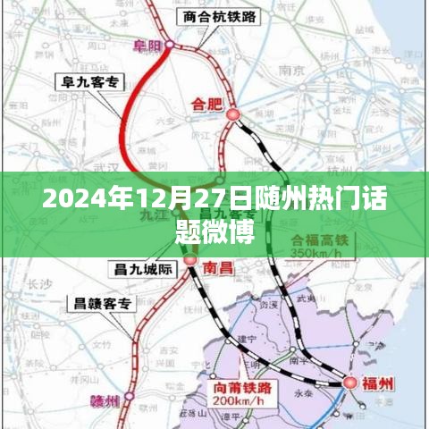 随州热点话题微博爆料，2024年12月27日热议不断