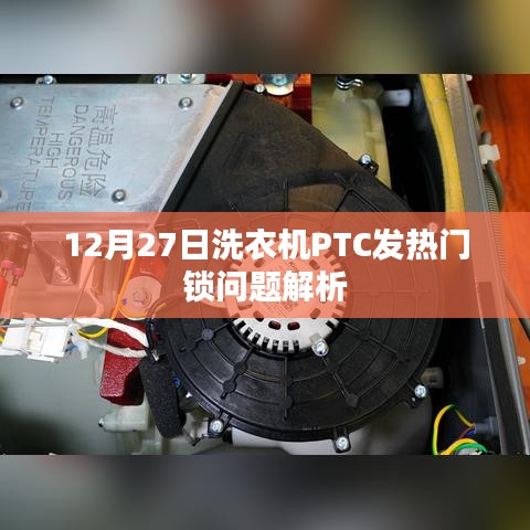 洗衣机PTC发热门锁问题解析，深度解读与解决方案