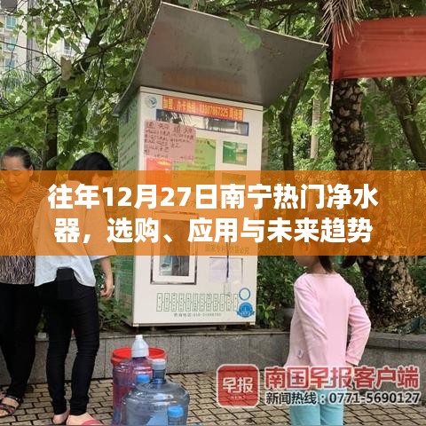 南宁净水器选购攻略，应用与未来趋势解析