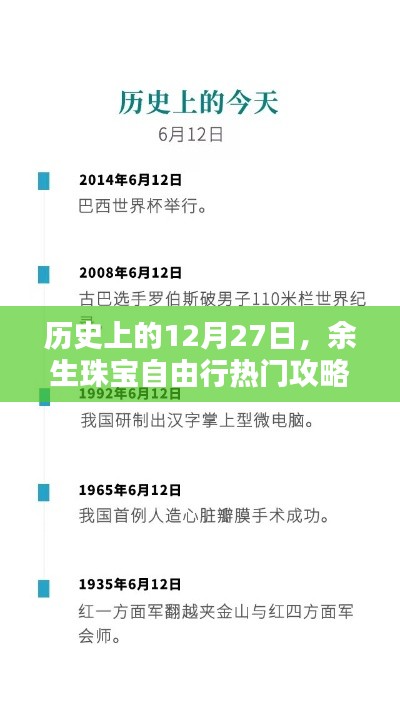 12月27日余生珠宝自由行，历史攻略与热门路线推荐