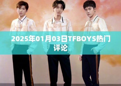 TFBOYS最新热门评论曝光于2025年1月3日