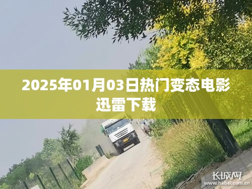 2025年热门变态电影迅雷下载速递