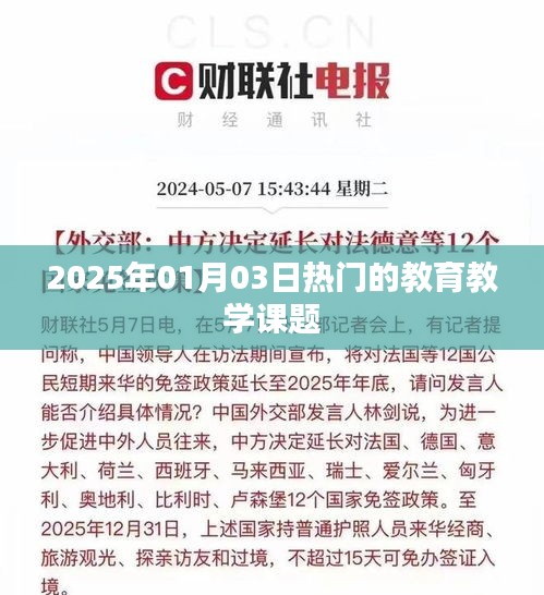 教育教学课题展望，聚焦未来教育创新