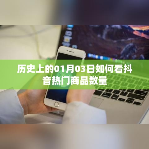 抖音热门商品数量解析及历史日期关联观察