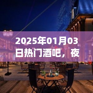 2025年热门酒吧，夜生活璀璨明珠，狂欢之夜从这里开始