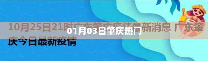 肇庆最新热门事件（日期，01月03日）