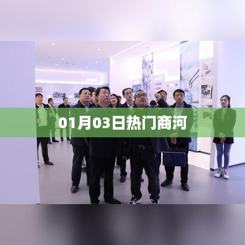 商河热门资讯速递，01月03日概览