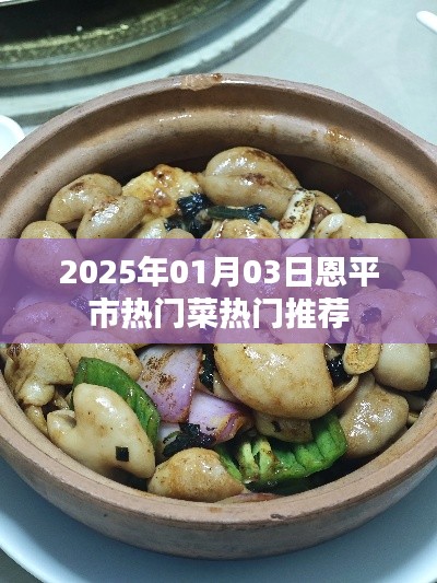 恩平市美食推荐，2025年热门菜榜单揭晓！