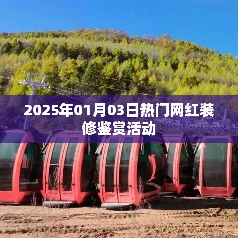 2025年网红装修鉴赏活动盛大开启