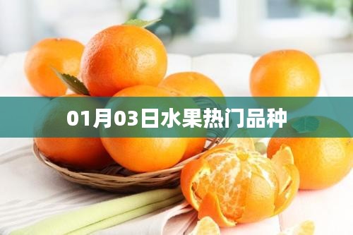 01月热门水果品种大盘点