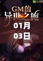 奇幻冒险之旅开启，热门小说gm 01月03日精彩回顾