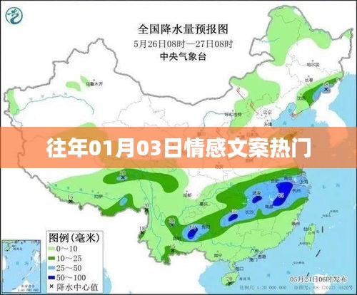 情感文案精选，历年一月三日热门回顾