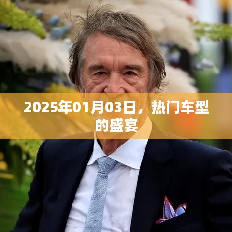 热门车型盛宴即将开启，2025年1月3日展望