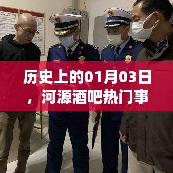 河源酒吧热门事件回顾，历史上的1月3日