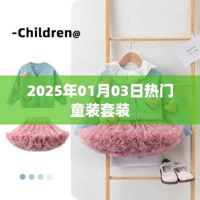 童装流行趋势，2025年元旦热门童装套装推荐