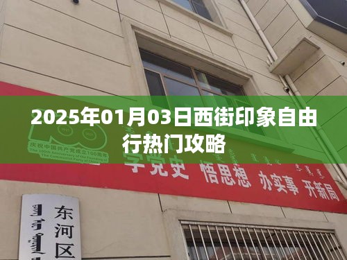 「独家推荐」2025年西街印象自由行攻略，畅游无阻！