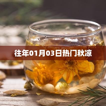 秋凉季节来临，历年一月三日热点回顾