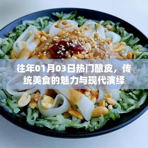 传统酿皮魅力与现代演绎，历年一月初热门美食盘点