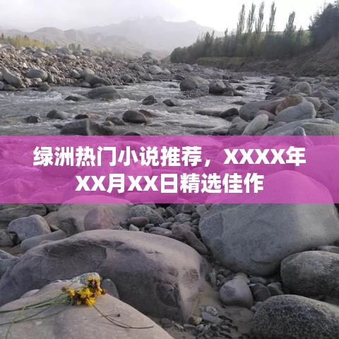 绿洲精选小说推荐，XXXX年XX月XX日热门佳作盘点