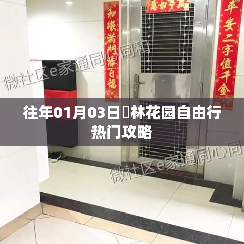 鋆林花园自由行指南，热门攻略一网打尽