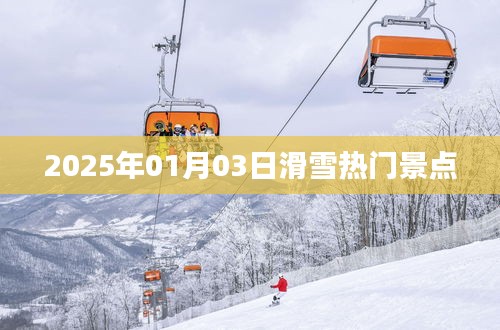 『2025年滑雪热门景点一览』