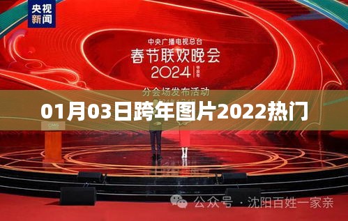 2022热门跨年图片，新年新气象