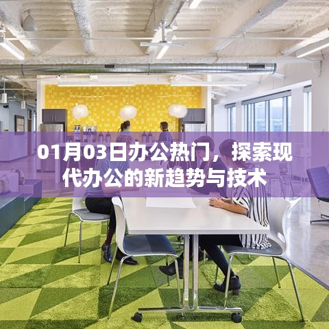 探索现代办公新趋势与技术，热门办公日解析