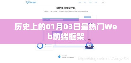 1月3日热门Web前端框架发展史简介