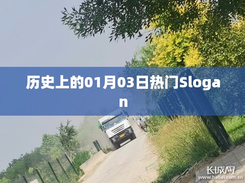 历史上的热门Slogan揭晓，一月三日回顾