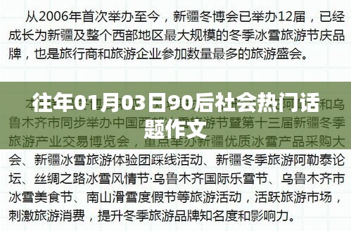 90后热门话题作文，聚焦社会焦点