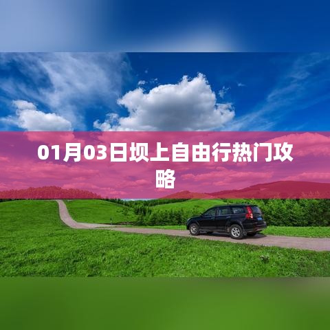 坝上自由行指南，热门攻略一网打尽