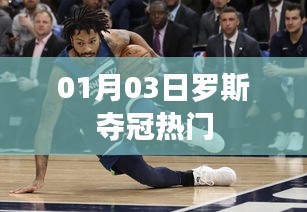 罗斯夺冠热门，赛场风采闪耀时刻