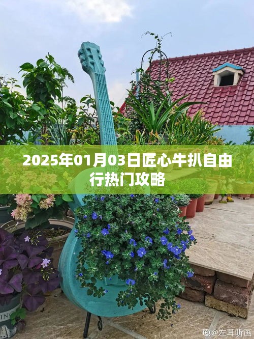 匠心牛扒自由行攻略，2025年热门出游指南