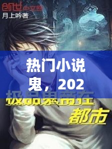 热门小说鬼，2025年1月3日探秘