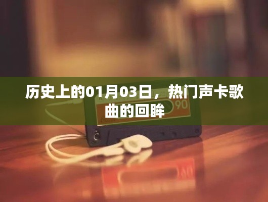 历史上的今日，回顾一月三日热门声卡歌曲时光