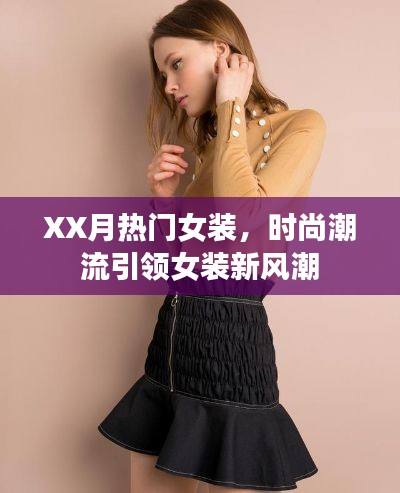 XX月热门女装，时尚潮流引领风尚之选