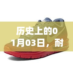 耐克男鞋热门款崛起与变迁，历史上的1月3日回顾