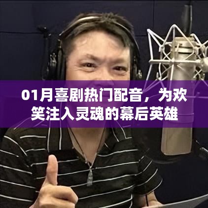 喜剧配音大师，幕后英雄为欢笑注入灵魂