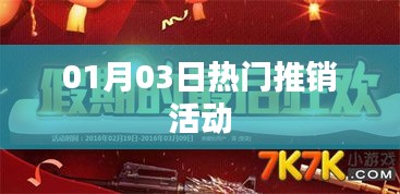 01月03日惊喜促销狂欢，不容错过的热门推销活动